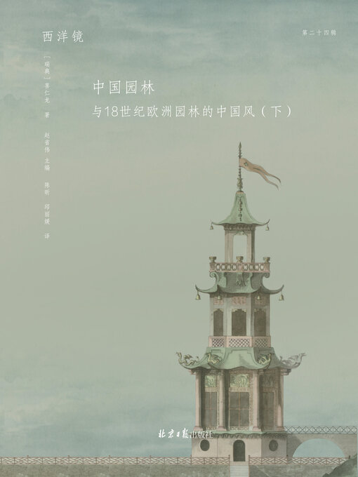 Title details for 中园国林: 与18世纪欧洲园林的中国风（下） (Zhongyuan National Forest: The Chinese Style of European Gardens in the 18th Century, Part 2) by 喜仁龙 - Available